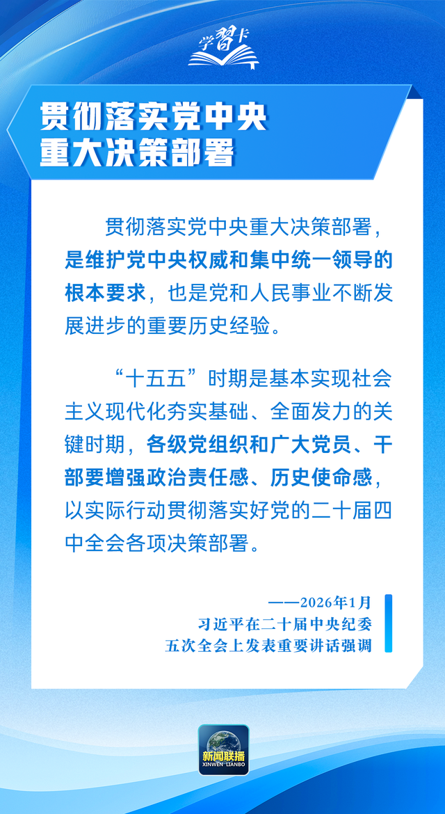 学习卡丨以更高标准、更实举措推进全面从严治党