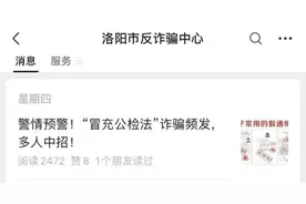 洛阳又出现了！涧西已有人中招！图片