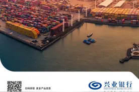 兴业银行推出跨境电商综合服务方案2.0版， 助力跨境电商安心出海便捷收付图片