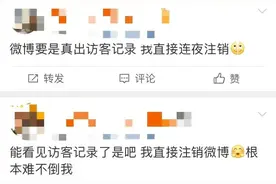 微博能看访客记录了！网友：还能不能愉快地“冲浪”了……图片