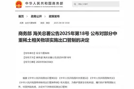 两部门联合发布公告，加强中重稀土出口管理实施新管制措施图片