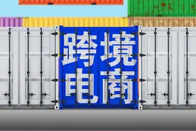 北青快评 | 让跨境电商继续“深耕”外贸新兴市场图片