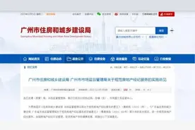 买房租房中介费或将有变化！广州最新发布图片