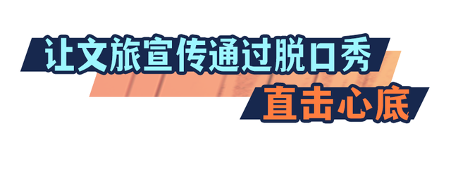 文旅脱口秀开启福建“演艺+文旅”新篇章