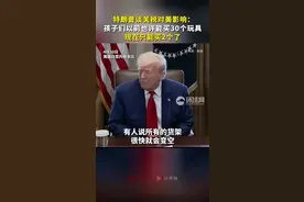 特朗普承认了：以前能买30个玩具，现在只能买俩图片