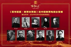 纪录片《百年巨匠·教育体育篇》聚焦蔡元培等11位大师图片