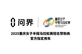 智慧科技诠释运动之美，问界冠名2025重庆女子半程马拉松赛图片