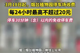 3月18日起，烟台植物园停车场收费，每24小时最高不超过20元，停车30分钟（含）以内的免收停车费图片