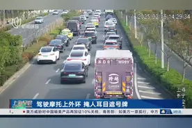 驾驶摩托上外环 掩人耳目遮号牌