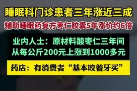一盒助眠药从20元飙涨到100多元 药店：有消费者“基本咬着牙买”图片