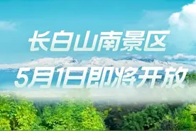 离天池最近！5月1日，长白山南景区即将开放！图片