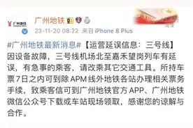 今早广州地铁3号线延误故障已排除，恢复正常运营图片