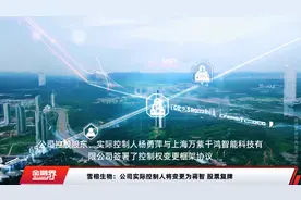 雪榕生物：公司实际控制人将变更为蒋智 股票复牌视频封面