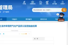 2024年上海市家用燃气灶产品质量监督抽查结果公布图片