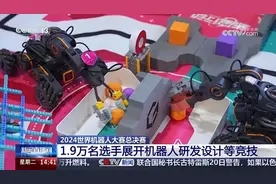 7分23秒！央视新闻频道超长时长关注2024世界机器人大赛总决赛图片