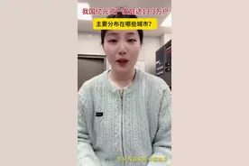 财鑫闻｜我国亿元资产家庭达13.3万户，主要分布在哪些城市？图片