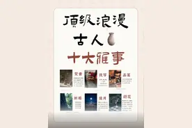 这才是顶级浪漫！古人十大雅事图片