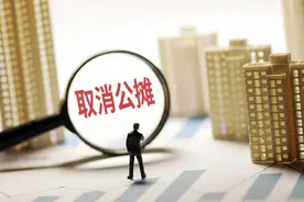 多地官宣“取消公摊”，买房会更划算吗？物业费会因此降低吗？图片