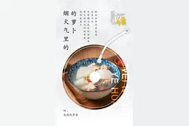 围农夜话丨烟火气里的萝卜图片