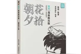 《朝花夕拾》出漫画版，鲁迅也青春图片