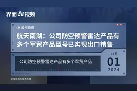 航天南湖：公司防空预警雷达产品有多个军贸产品型号已实现出口销售视频封面