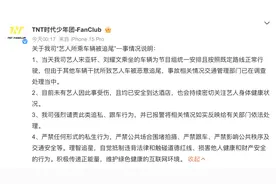 又有艺人遭遇追尾事故！时代少年团方：已报警，强烈谴责跟车行为图片