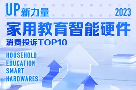 2023家用教育智能硬件消费投诉TOP10发布，学习机占前四图片