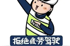 高温 + 疲劳 = 危险加倍！警惕驾车上路的隐形杀手 | 出行提示图片