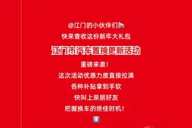 2025年江门市汽车置换更新补贴申报攻略来了！最高可享1.5万元！图片