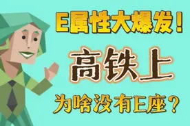 E属性大爆发！高铁上为啥没有E座？图片