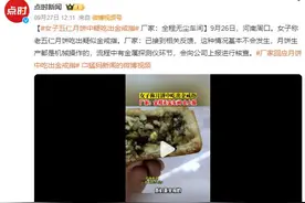 五仁月饼中吃出金戒指？厂家回应：月饼生产都是机械操作的图片