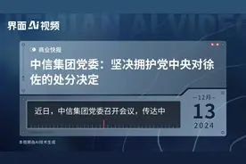 中信集团党委：坚决拥护党中央对徐佐的处分决定视频封面