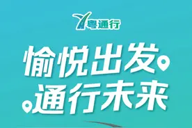 “粤通行”正式版全新上线，助力车主出行更安全、更顺畅、更舒适图片