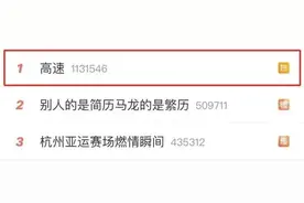 一觉醒来“堵”上热搜第一！多条出昆高速车流较大！网友：出门10分钟就堵起来……图片