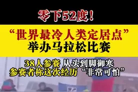 零下52度！“世界最冷人类定居点”举办马拉松图片