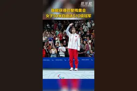 陈懿获得巴黎残奥会女子50米自由泳S10级冠军并打破世界纪录图片