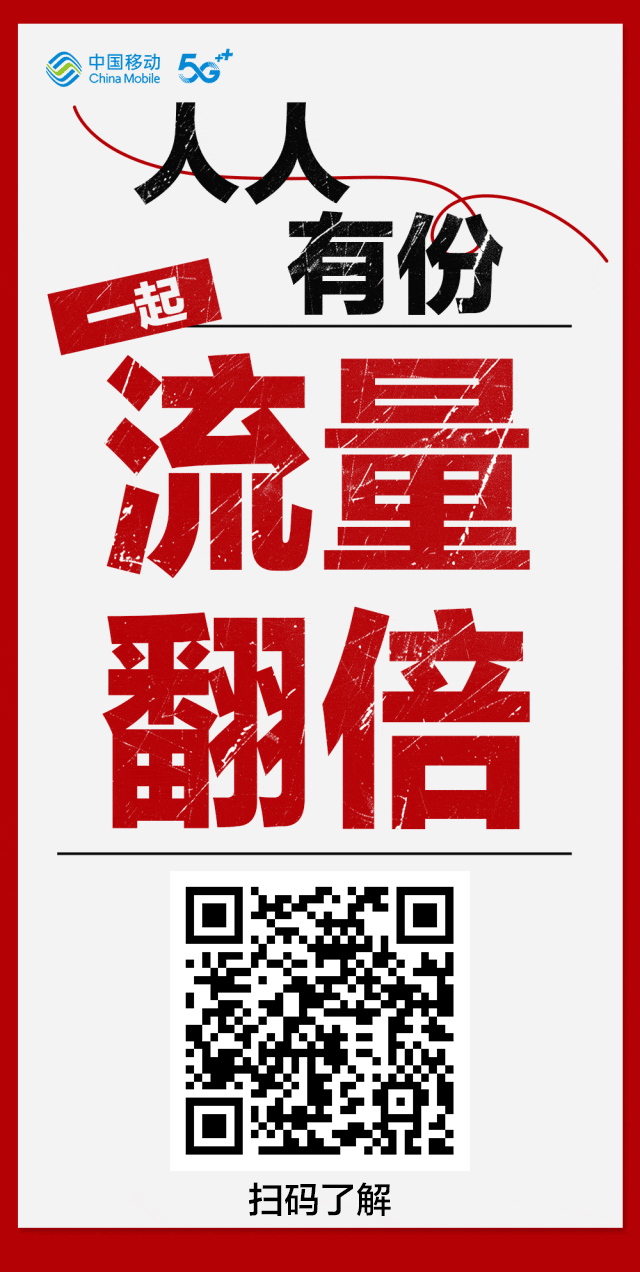 省话费、加流量的机会来了！即日起，人人可享！领取方式→