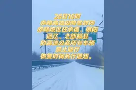 赤峰高速全线封闭，出行通知！图片