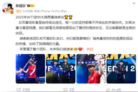 孙颖莎赛后发文，晒与王曼昱握手照片图片