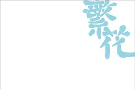 江晓原：《繁花》三章图片