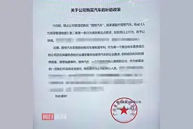 广州一公司发文禁止管理层购买理想汽车，员工违反规定将予以辞退，理想汽车回应图片