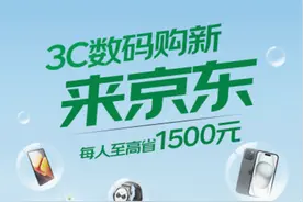 上海国补正式落地，买手机、平板、智能手表来京东每人省1500元图片