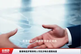 香港特区护照持有人可在沙特办理落地签视频封面