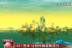 当AI遇上艺术 碰撞出了怎样的火花？ 如何让AI更好造福创作？图片