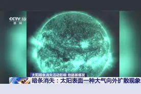 太阳暗条消失引发地磁暴 1.5亿公里外能量如何扰动地球？图片