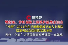 樊振东、许昕领衔上海男乒征战全运会，“小胖”巴黎奥运会男单夺冠后首次复出参赛图片