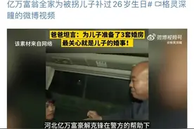 “亿万富豪”是如何寻子成功的？多亏了它→图片