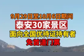 果然视频｜泰安30家景区面向全国优待证持有者，免首道门票图片