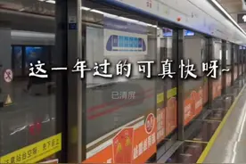 “不把遗憾带到明年，前方就是春天”，长沙地铁2025跨年语音暖哭打工人图片