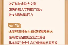 党端划重点丨湖北省政府常务会议9月见报合集图片